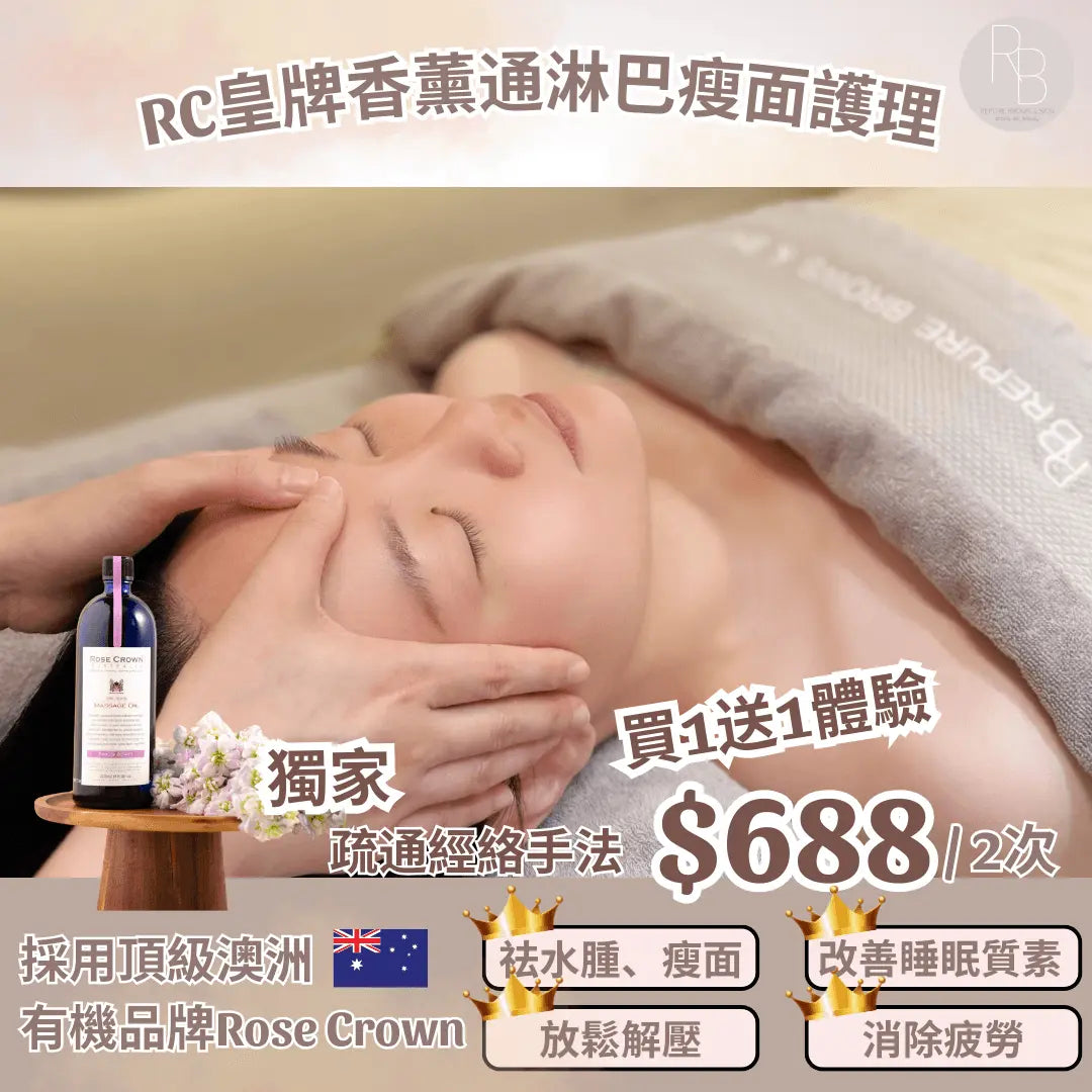 RC皇牌香薰通淋巴瘦面護理 - Repure Brows&Skin