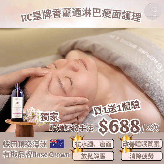 RC皇牌香薰通淋巴瘦面護理 - Repure Brows&Skin
